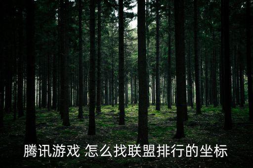 腾讯游戏 怎么找联盟排行的坐标