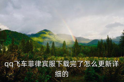 qq飞车菲律宾服下载完了怎么更新详细的