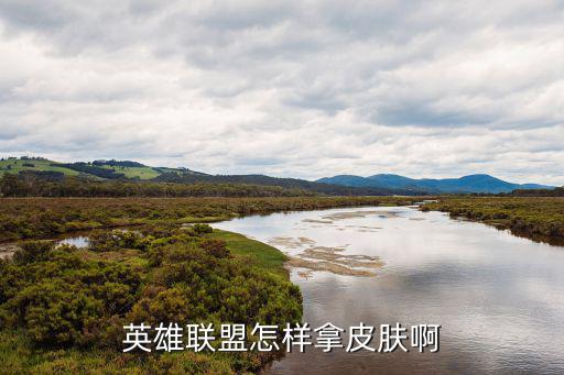 英雄联盟手游蔚皮肤怎么拿，英雄联盟怎样拿皮肤啊