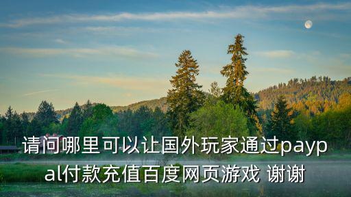 联盟手游怎么充钱海外玩家，海外游戏玩家paypal直冲YY会员VIP去那里充值方便啊