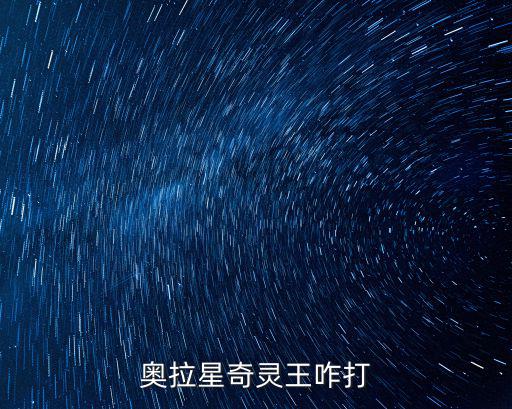 奥拉星奇灵王咋打