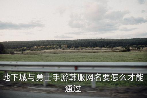 地下城与勇士手游韩服网名要怎么才能通过