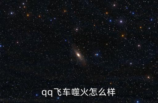 qq飞车噬火怎么样