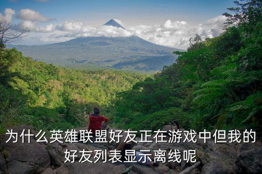 为什么英雄联盟好友正在游戏中但我的好友列表显示离线呢