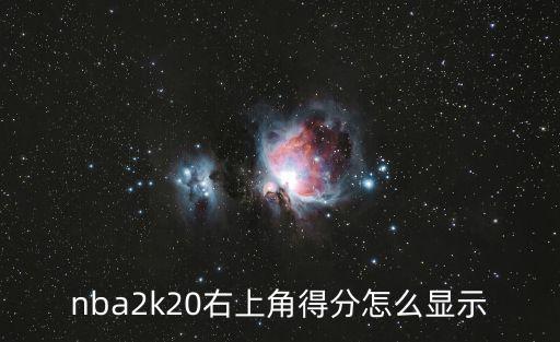 nba2k20右上角得分怎么显示