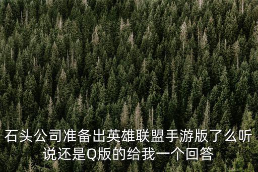 石头公司准备出英雄联盟手游版了么听说还是Q版的给我一个回答