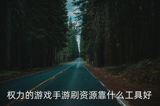 权力的游戏手游刷资源靠什么工具好