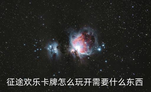 征途欢乐卡牌怎么玩开需要什么东西