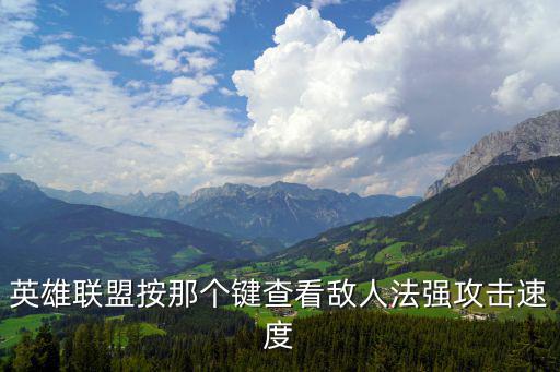 英雄联盟按那个键查看敌人法强攻击速度