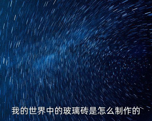 我的世界中的玻璃砖是怎么制作的