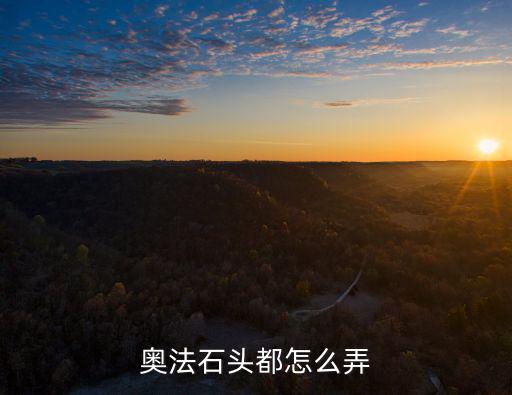奥法石头都怎么弄