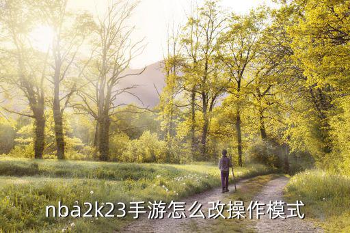 nba2k22手游怎么改操作模式，nba2k23手游怎么改操作模式