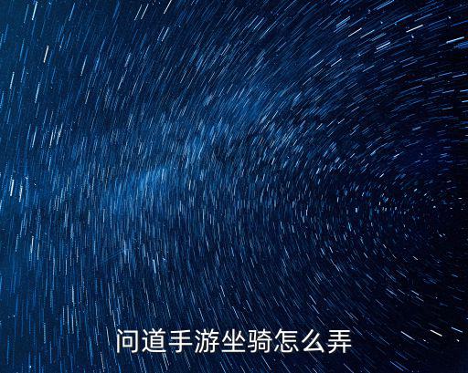 问道手游坐骑怎么弄