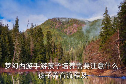 梦幻西游手游孩子培养需要注意什么 孩子养育流程及