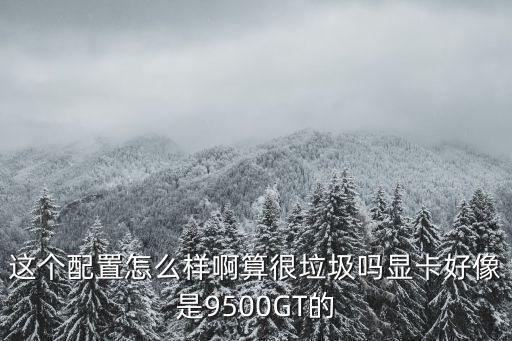 手游飞车真我战神gt怎么样，这配置怎么样啊 玩飞车游戏