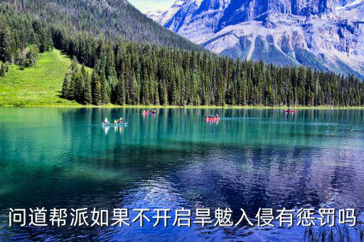 问道帮派如果不开启旱魃入侵有惩罚吗