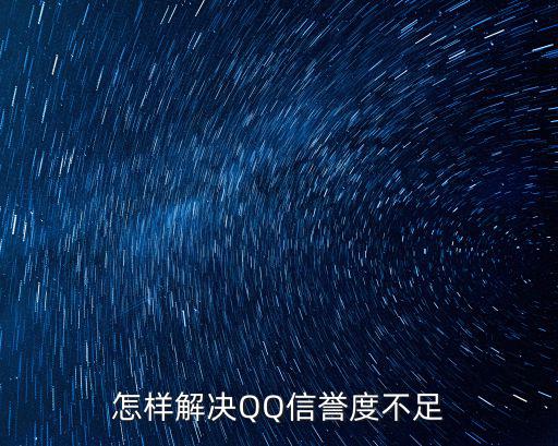 怎样解决QQ信誉度不足