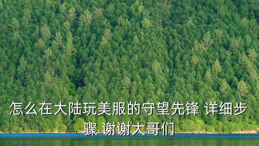 守望先锋手游时间服怎么进，我守望先锋防沉迷玩了三小时以后我不知道几小时了能去哪里查看