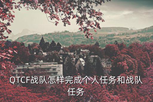 猫鼠手游中怎么做战队任务，QTCF战队怎样完成个人任务和战队任务