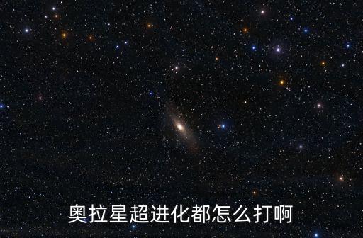 奥拉星超进化都怎么打啊