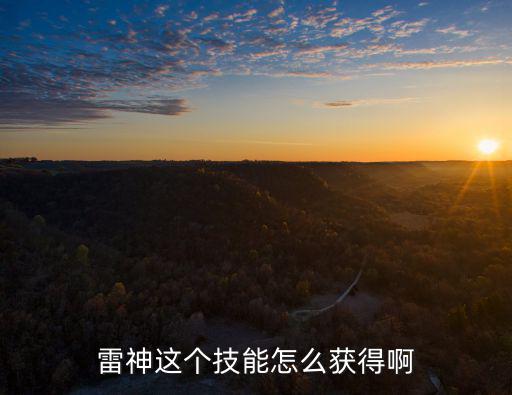 雷神这个技能怎么获得啊