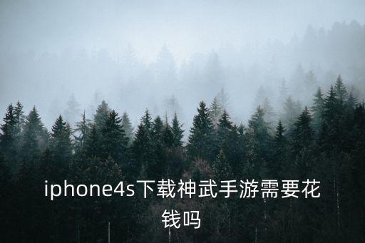 iphone4s下载神武手游需要花钱吗