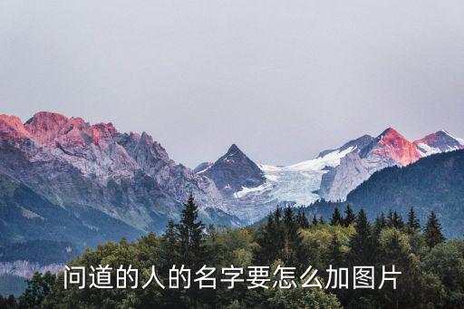 问道手游怎么带人物图片，问道人物名称前如何添加图片