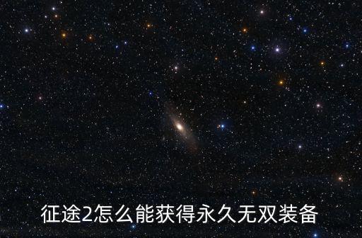 征途2怎么能获得永久无双装备