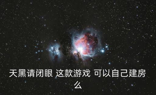 像素时代手游怎么建房子，天黑请闭眼 这款游戏 可以自己建房么