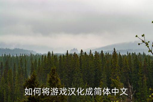 如何将游戏汉化成简体中文