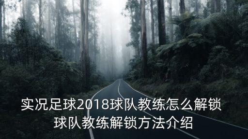 实况手游教练证怎么获得，实况足球教练怎么解锁 哪个教练最厉害