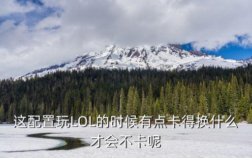 手游lol 怎么设置才不卡，怎么让它玩LOL不卡啊