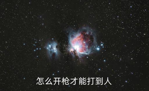 手游吃鸡游戏怎么开枪打人，吃鸡手游怎样更好开枪