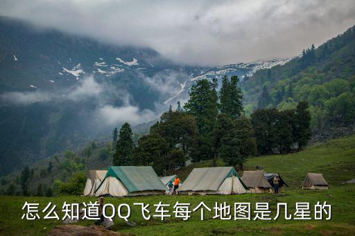 怎么知道QQ飞车每个地图是几星的