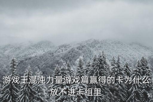 手游冒险公社卡组代码怎么用，游戏王牌组中 可以加天赐宝牌吗
