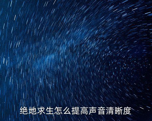 绝地求生怎么提高声音清晰度