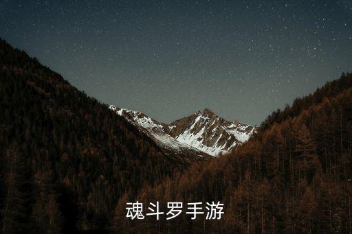 魂斗罗手游