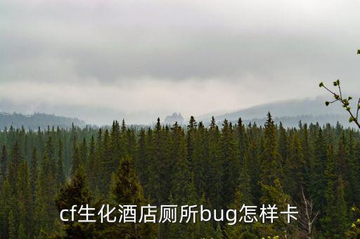 cf生化酒店厕所bug怎样卡