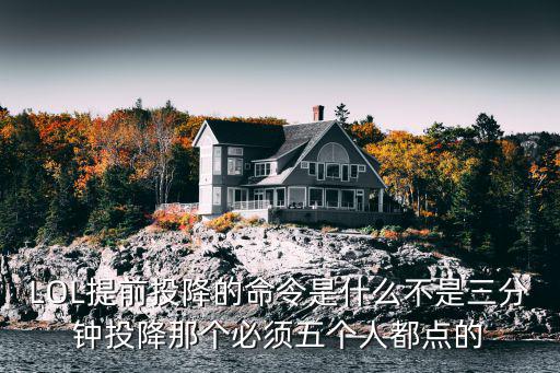 lol手游队友掉线怎么提前投降，英雄联盟队友掉线怎么提前投降