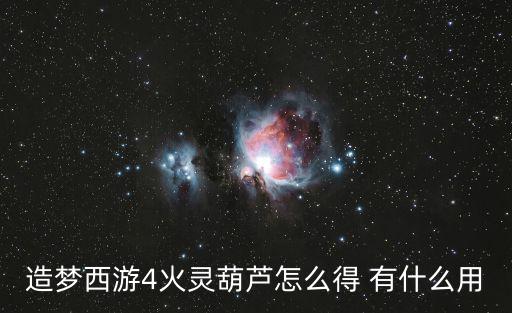 造梦西游4手游毗摩智多罗怎么过，造梦西游4手游摩崖岩隐藏关卡