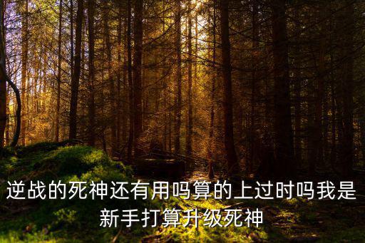 逆战手游死神怎么样，逆战猎场死神猎手怎么样