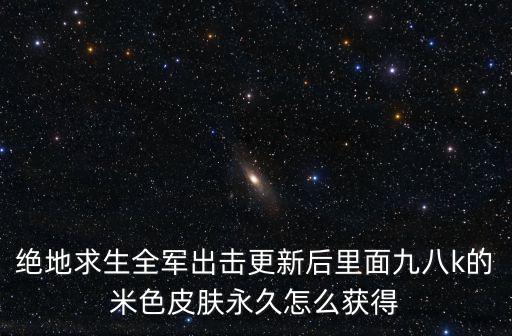 吃鸡手游战斗天使怎么获得，吃鸡游戏有没有什么诀窍啊