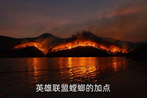 英雄联盟螳螂的加点