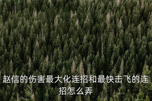 手游赵信怎么打出伤害来，赵信怎么打