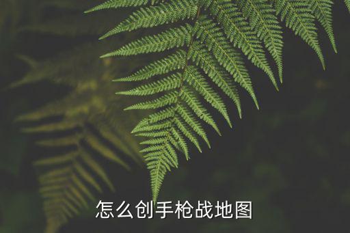怎么创手枪战地图