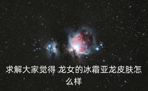 手游冰霜亚龙希瓦娜怎么样，冰霜亚龙希瓦娜是什么等级的