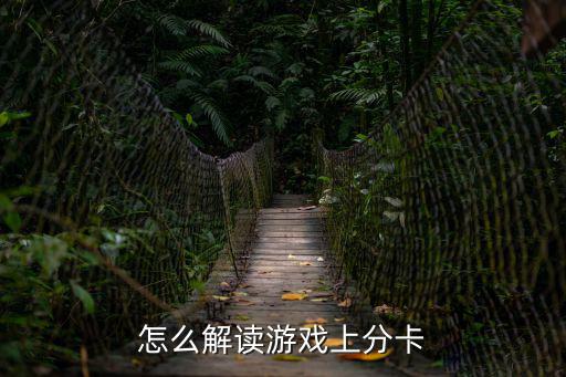 和平精英手游怎么上分教学，怎么解读游戏上分卡