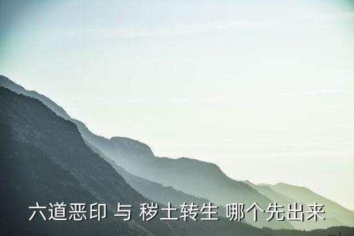 六道恶印 与 秽土转生 哪个先出来