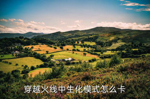 穿越火线中生化模式怎么卡
