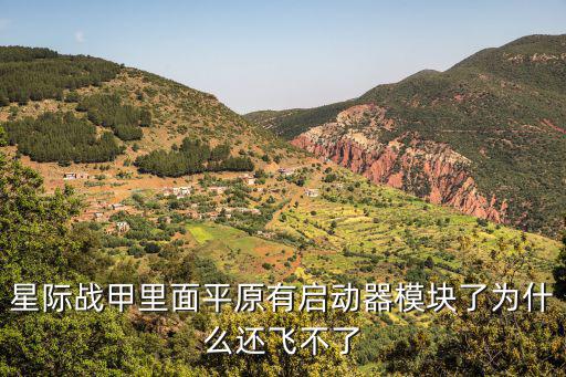 星际战甲里面平原有启动器模块了为什么还飞不了